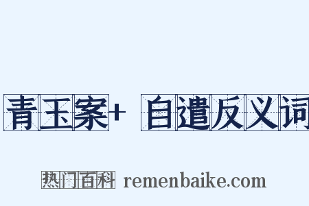 青玉案+自遣反义词是什么意思的图片